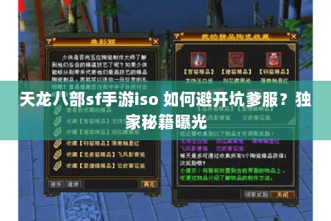 天龙八部sf手游iso 如何避开坑爹服?独家秘籍曝光 天龙八部sf手游iso 如何避开坑爹服?独家秘籍曝光