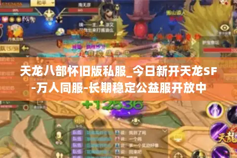 天龙八部怀旧版私服_今日新开天龙SF-万人同服-长期稳定公益服开放中 天龙八部怀旧版私服_今日新开天龙SF-万人同服-长期稳定公益服开放中