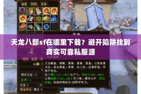 天龙八部sf在哪里下载？避开陷阱找到真实可靠私服源