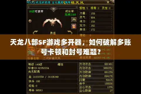 天龙八部SF游戏多开器,如何破解多账号卡顿和封号难题? 天龙八部SF游戏多开器,如何破解多账号卡顿和封号难题?