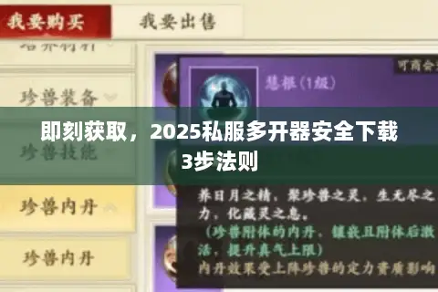 即刻获取,2025私服多开器安全下载3步法则 即刻获取,2025私服多开器安全下载3步法则