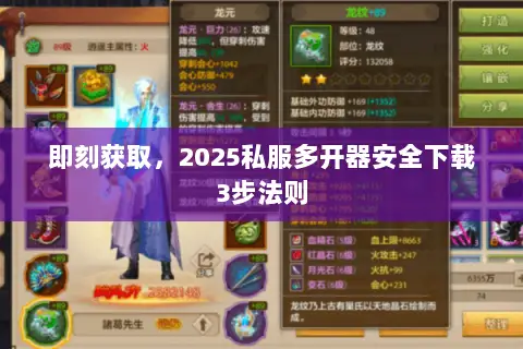 即刻获取,2025私服多开器安全下载3步法则 即刻获取,2025私服多开器安全下载3步法则