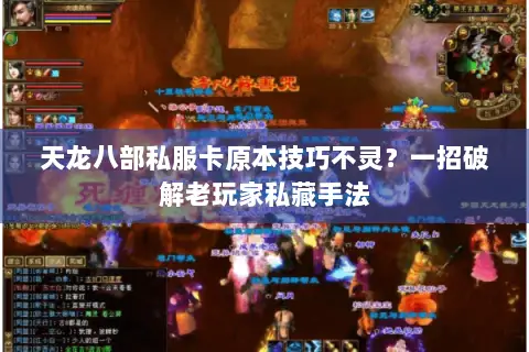 天龙八部私服卡原本技巧不灵？一招破解老玩家私藏手法
