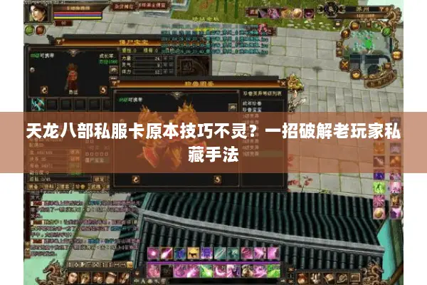 天龙八部私服卡原本技巧不灵？一招破解老玩家私藏手法