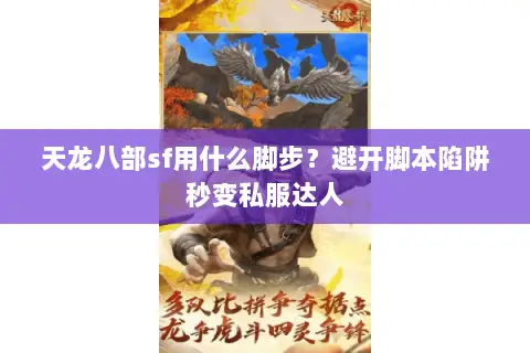 天龙八部sf用什么脚步?避开脚本陷阱秒变私服达人 天龙八部sf用什么脚步?避开脚本陷阱秒变私服达人
