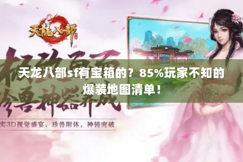 天龙八部sf有宝箱的？85%玩家不知的爆装地图清单！