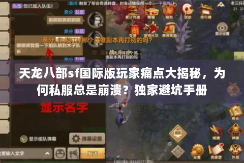 天龙八部sf国际版玩家痛点大揭秘,为何私服总是崩溃?独家避坑手册 天龙八部sf国际版玩家痛点大揭秘,为何私服总是崩溃?独家避坑手册