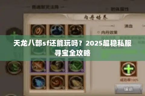 天龙八部sf还能玩吗?2025超稳私服寻宝全攻略 天龙八部sf还能玩吗?2025超稳私服寻宝全攻略