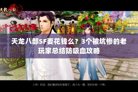 天龙八部SF要花钱么?3个被坑惨的老玩家总结防吸血攻略 天龙八部SF要花钱么?3个被坑惨的老玩家总结防吸血攻略