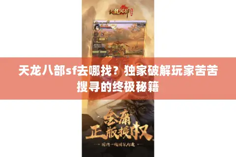 天龙八部sf去哪找?独家破解玩家苦苦搜寻的终极秘籍 天龙八部sf去哪找?独家破解玩家苦苦搜寻的终极秘籍