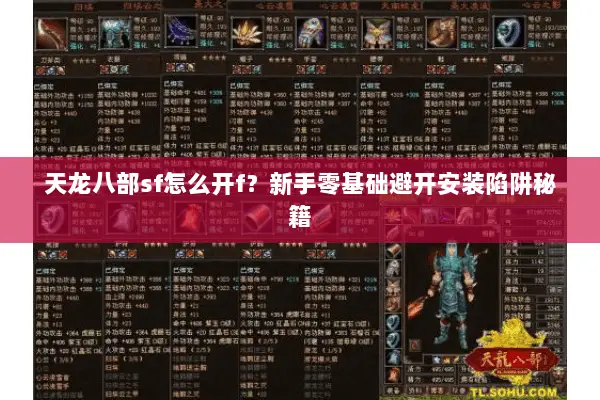 天龙八部sf怎么开f?新手零基础避开安装陷阱秘籍 天龙八部sf怎么开f?新手零基础避开安装陷阱秘籍