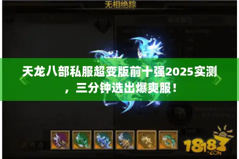 天龙八部私服超变版前十强2025实测,三分钟选出爆爽服! 天龙八部私服超变版前十强2025实测,三分钟选出爆爽服!