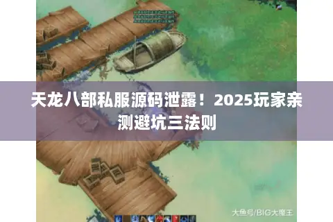 天龙八部私服源码泄露！2025玩家亲测避坑三法则