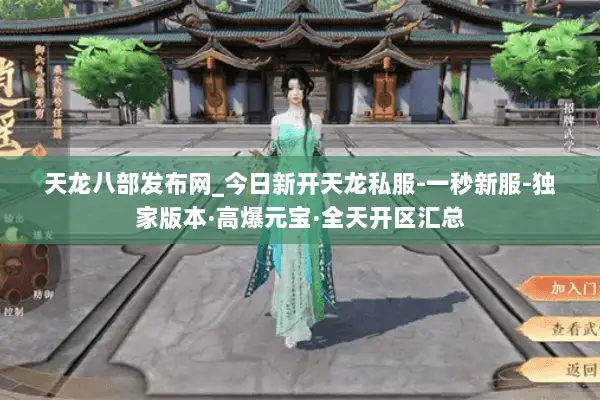 天龙八部发布网_今日新开天龙私服-一秒新服-独家版本·高爆元宝·全天开区汇总