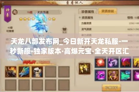 天龙八部发布网_今日新开天龙私服-一秒新服-独家版本·高爆元宝·全天开区汇总
