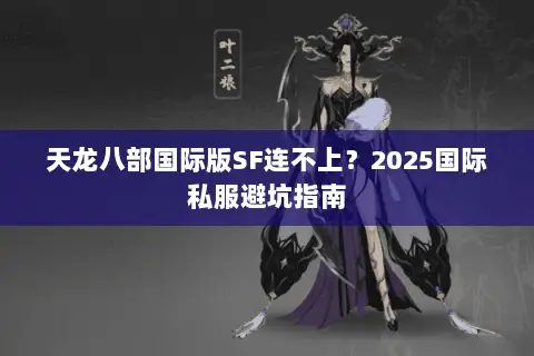 天龙八部国际版SF连不上?2025国际私服避坑指南 天龙八部国际版SF连不上?2025国际私服避坑指南