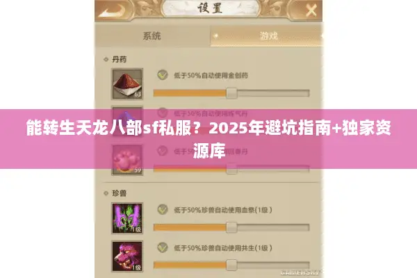 能转生天龙八部sf私服?2025年避坑指南+独家资源库 能转生天龙八部sf私服?2025年避坑指南+独家资源库