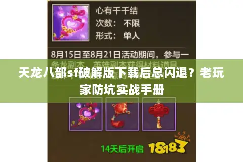 天龙八部sf破解版下载后总闪退?老玩家防坑实战手册 天龙八部sf破解版下载后总闪退?老玩家防坑实战手册