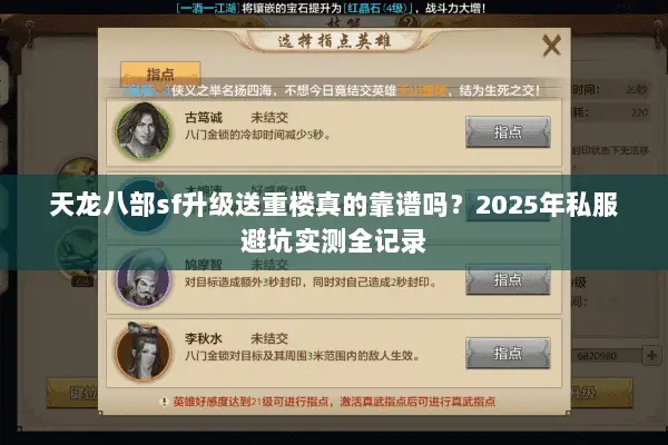 天龙八部sf升级送重楼真的靠谱吗?2025年私服避坑实测全记录 天龙八部sf升级送重楼真的靠谱吗?2025年私服避坑实测全记录