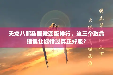 天龙八部私服微变版排行,这三个致命错误让你错过真正好服? 天龙八部私服微变版排行,这三个致命错误让你错过真正好服?