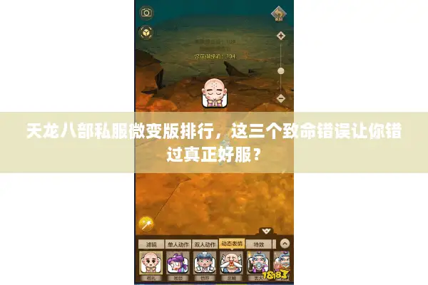 天龙八部私服微变版排行,这三个致命错误让你错过真正好服? 天龙八部私服微变版排行,这三个致命错误让你错过真正好服?