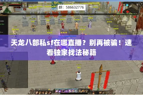 天龙八部私sf在哪直播?别再被骗!速看独家找法秘籍 天龙八部私sf在哪直播?别再被骗!速看独家找法秘籍
