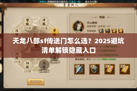 天龙八部sf传送门怎么选?2025避坑清单解锁隐藏入口 天龙八部sf传送门怎么选?2025避坑清单解锁隐藏入口