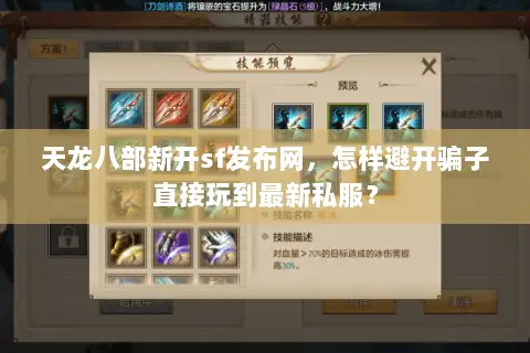 天龙八部新开sf发布网,怎样避开骗子直接玩到最新私服? 天龙八部新开sf发布网,怎样避开骗子直接玩到最新私服?