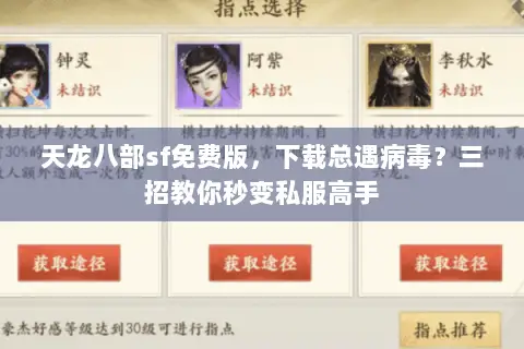 天龙八部sf免费版,下载总遇病毒?三招教你秒变私服高手 天龙八部sf免费版,下载总遇病毒?三招教你秒变私服高手