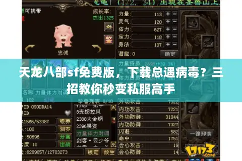 天龙八部sf免费版,下载总遇病毒?三招教你秒变私服高手 天龙八部sf免费版,下载总遇病毒?三招教你秒变私服高手