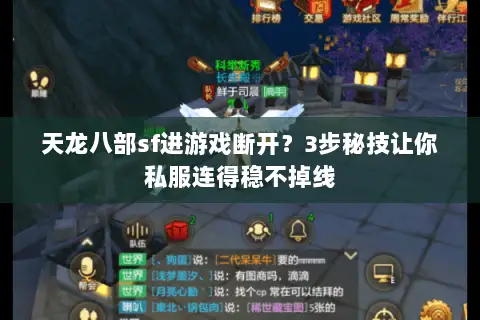 天龙八部sf进游戏断开?3步秘技让你私服连得稳不掉线 天龙八部sf进游戏断开?3步秘技让你私服连得稳不掉线