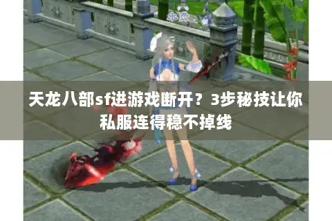 天龙八部sf进游戏断开?3步秘技让你私服连得稳不掉线 天龙八部sf进游戏断开?3步秘技让你私服连得稳不掉线