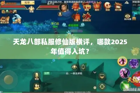 天龙八部私服修仙版横评,哪款2025年值得入坑? 天龙八部私服修仙版横评,哪款2025年值得入坑?