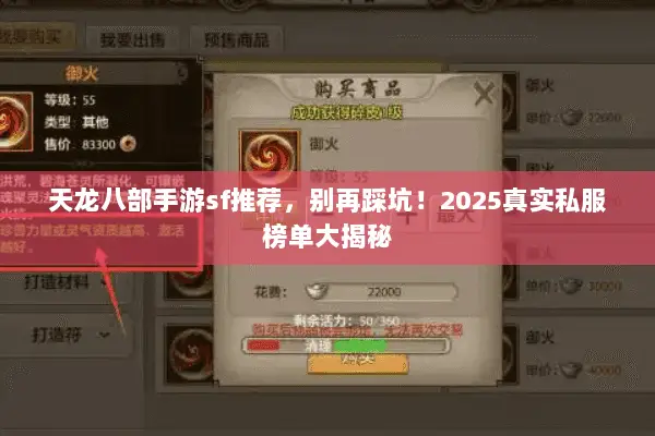 天龙八部手游sf推荐,别再踩坑!2025真实私服榜单大揭秘 天龙八部手游sf推荐,别再踩坑!2025真实私服榜单大揭秘