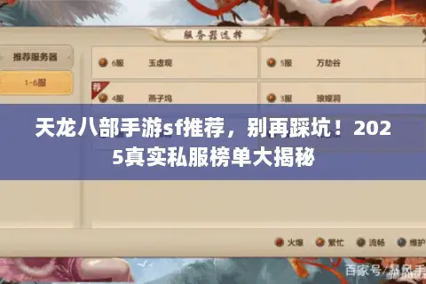 天龙八部手游sf推荐,别再踩坑!2025真实私服榜单大揭秘 天龙八部手游sf推荐,别再踩坑!2025真实私服榜单大揭秘