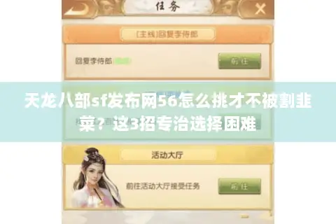 天龙八部sf发布网56怎么挑才不被割韭菜?这3招专治选择困难 天龙八部sf发布网56怎么挑才不被割韭菜?这3招专治选择困难
