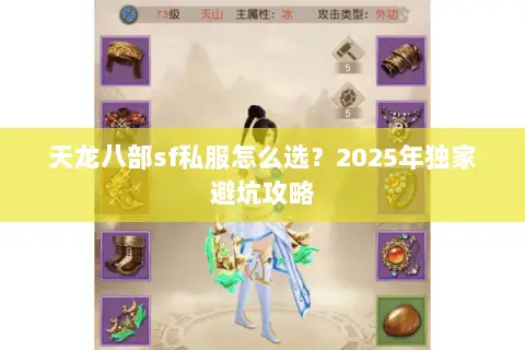 天龙八部sf私服怎么选?2025年独家避坑攻略 天龙八部sf私服怎么选?2025年独家避坑攻略
