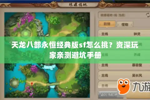 天龙八部永恒经典版sf怎么挑?资深玩家亲测避坑手册 天龙八部永恒经典版sf怎么挑?资深玩家亲测避坑手册