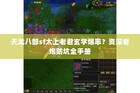 天龙八部sf太上老君玄学爆率?资深老炮防坑全手册 天龙八部sf太上老君玄学爆率?资深老炮防坑全手册