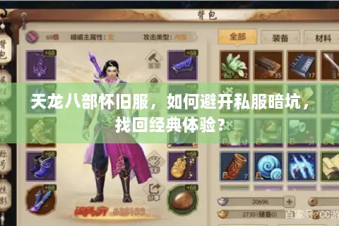 天龙八部怀旧服,如何避开私服暗坑,找回经典体验? 天龙八部怀旧服,如何避开私服暗坑,找回经典体验?