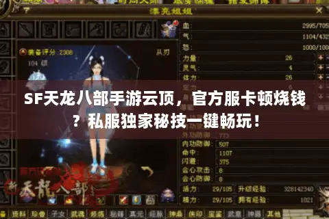 SF天龙八部手游云顶,官方服卡顿烧钱?私服独家秘技一键畅玩! SF天龙八部手游云顶,官方服卡顿烧钱?私服独家秘技一键畅玩!