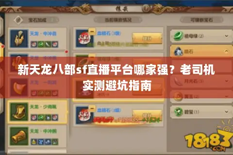新天龙八部sf直播平台哪家强?老司机实测避坑指南 新天龙八部sf直播平台哪家强?老司机实测避坑指南
