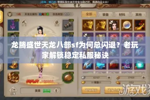 龙腾盛世天龙八部sf为何总闪退?老玩家解锁稳定私服秘诀 龙腾盛世天龙八部sf为何总闪退?老玩家解锁稳定私服秘诀