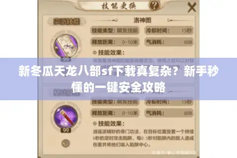 新冬瓜天龙八部sf下载真复杂?新手秒懂的一键安全攻略 新冬瓜天龙八部sf下载真复杂?新手秒懂的一键安全攻略