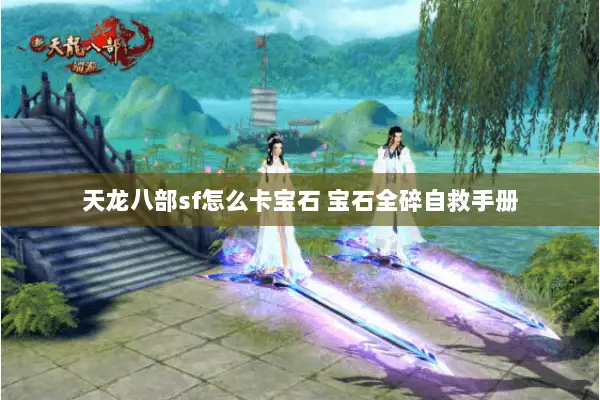 天龙八部sf怎么卡宝石 宝石全碎自救手册