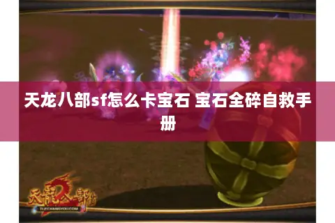 天龙八部sf怎么卡宝石 宝石全碎自救手册