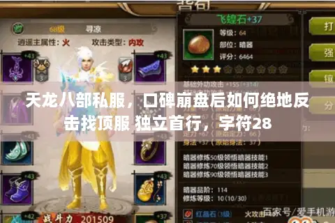 天龙八部私服,口碑崩盘后如何绝地反击找顶服 独立首行,字符28 天龙八部私服,口碑崩盘后如何绝地反击找顶服 独立首行,字符28