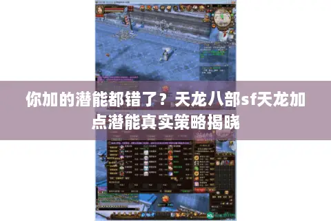 你加的潜能都错了?天龙八部sf天龙加点潜能真实策略揭晓 你加的潜能都错了?天龙八部sf天龙加点潜能真实策略揭晓