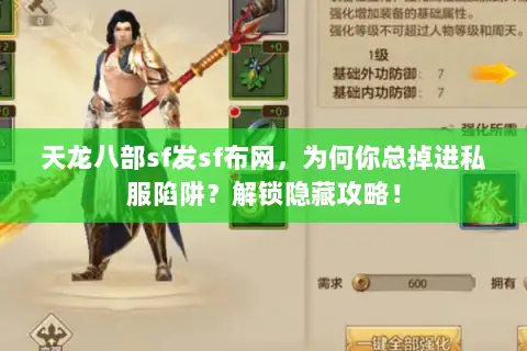 天龙八部sf发sf布网，为何你总掉进私服陷阱？解锁隐藏攻略！