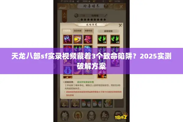 天龙八部sf实录视频藏着3个致命陷阱?2025实测破解方案 天龙八部sf实录视频藏着3个致命陷阱?2025实测破解方案
